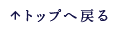 トップへ戻る